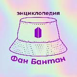 ЭНЦИКЛОПЕДИЯ ФАН БАНТАН