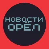 НОВОСТИ ОРЁЛ  ОРЛОВЧАНЕ ПОДСЛУШАНО