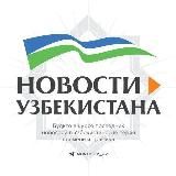 НОВОСТИ УЗБЕКИСТАНА | OBLAKOUZ