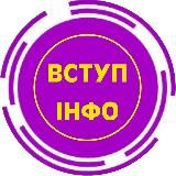 ВСТУП ІНФО