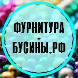 ФУРНИТУРА-БУСИНЫ.РФ