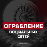 ОГРАБЛЕНИЕ СОЦИАЛЬНЫХ СЕТЕЙ