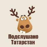 ПОДСЛУШАНО ТАТАРСТАН