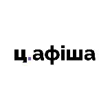 Ц.АФІША