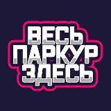 ВЕСЬ ПАРКУР ЗДЕСЬ! КАНАЛ