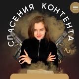 СЛУЖБА СПАСЕНИЯ КОНТЕНТА