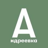 АНДРЕЕВКА, ГОЛУБОЕ И ОКРЕСТНОСТИ