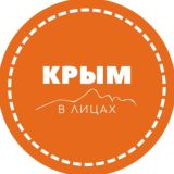 КРЫМ В ЛИЦАХ