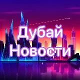 ДУБАЙ НОВОСТИ