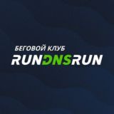 БЕГОВОЙ КЛУБ RUNDNSRUN