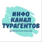 ИНФОКАНАЛ ДЛЯ ТУРАГЕНТОВ