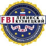 FBI ЛЕНИНСК-КУЗНЕЦКИЙ