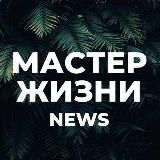 NEWS «МАСТЕР ЖИЗНИ»