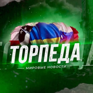 ТОРПЕДА