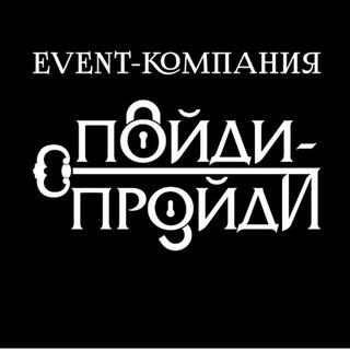 EVENT- КОМПАНИЯ «ПОЙДИ! ПРОЙДИ!»