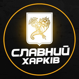 СЛАВНИЙ ХАРКІВ