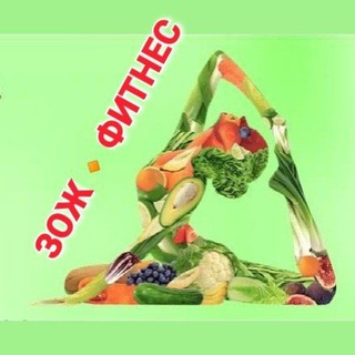 ЗОЖ ФИТНЕС ЙОГА ПП ПОХУДЕНИЕ ЮМОР