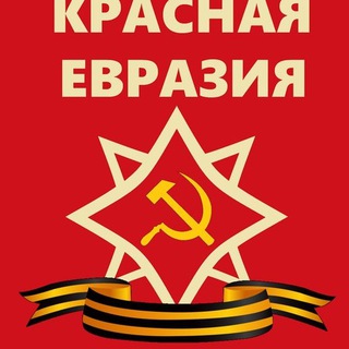 КРАСНАЯ ЕВРАЗИЯ
