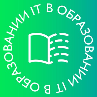 ИТ В ОБРАЗОВАНИИ