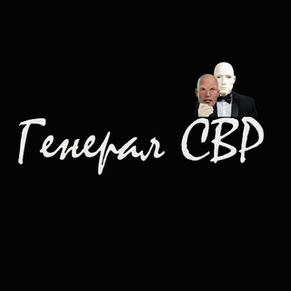 ГЕНЕРАЛ СВР