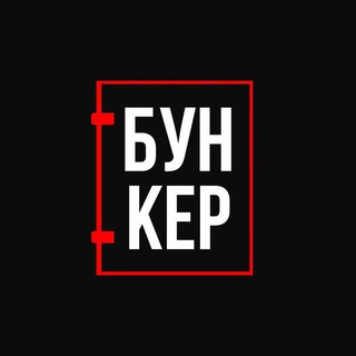 БУНКЕР ТУСОВЩИКА!