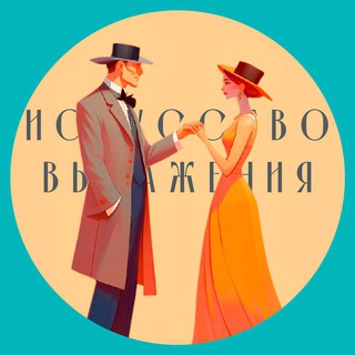 ИСКУССТВО ВЫРАЖЕНИЯ | ЭТИКЕТ