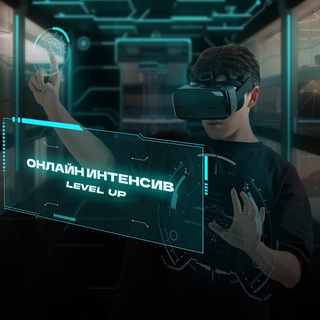 ОНЛАЙН-ИНТЕНСИВ «LEVEL UP»