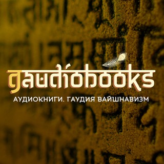 GAUDIOBOOKS (АУДИОКНИГИ. ГАУДИЯ ВАЙШНАВИЗМ)