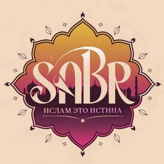 ИСЛАМ ЭТО ИСТИНА