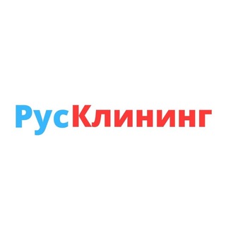 РУСКЛИНИНГ КЛИНИНГ  УБОРКА ЛИПЕЦК