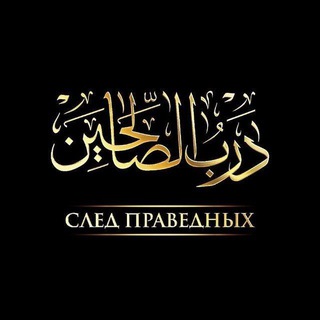 | СЛЕД ПРАВЕДНЫХ |