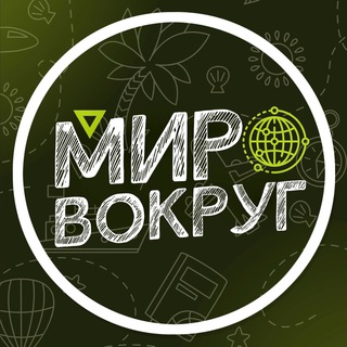 МИР ВОКРУГ