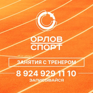 АНДРЕЙ ОРЛОВ