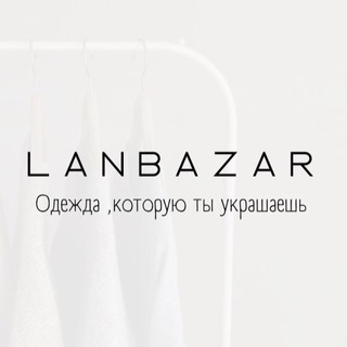 ОДЕЖДА МЕЛКИЙ И КРУПНЫЙ ОПТ LANBAZAR