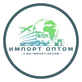 ИМПОРТ-ОПТОМ ПО ВСЕМУ МИРУ 