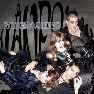 MÅNESKIN | РУССКИЙ ФАН КЛУБ