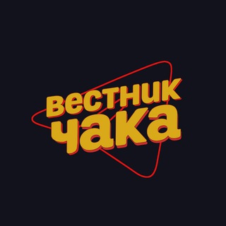 ВЕСТНИК ЧАКА