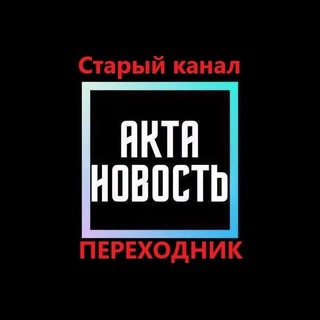 АКТА НОВОСТЬ