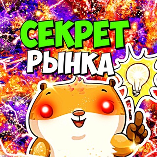 СЕКРЕТ РЫНКА 