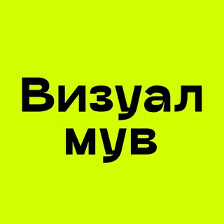 ВИЗУАЛМУВ