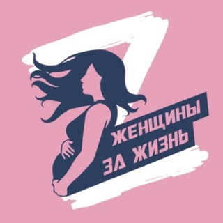 ЖЕНЩИНЫ ЗА ЖИЗНЬ - БЛАГОТВОРИТЕЛЬНЫЙ ФОНД