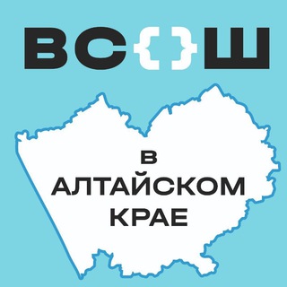 ВСОШ В АЛТАЙСКОМ КРАЕ