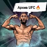 АРХИВ UFC