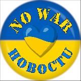 NO WAR | НОВОСТИ 