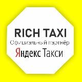 RICH TAXI ЯНДЕКС️️