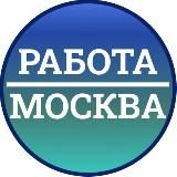 ВАКАНСИИ МОСКВЫ | РАБОТА В МОСКВЕ