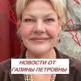 НОВОСТИ ОТ ГАЛИНЫ ПЕТРОВНЫ