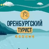 ОРЕНБУРГСКИЙ ТУРИСТ