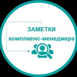 ЗАМЕТКИ КОМПЛАЕНС-МЕНЕДЖЕРА