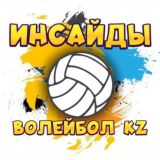 ИНСАЙДЫ ВОЛЕЙБОЛ KZ